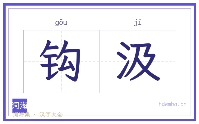 钩汲的书法字