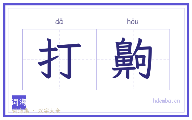 打齁的书法字