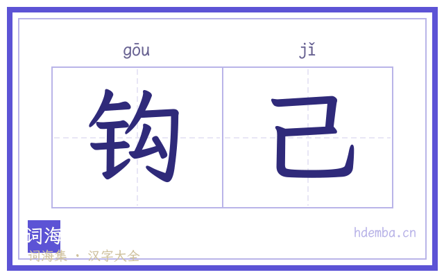 钩己的书法字