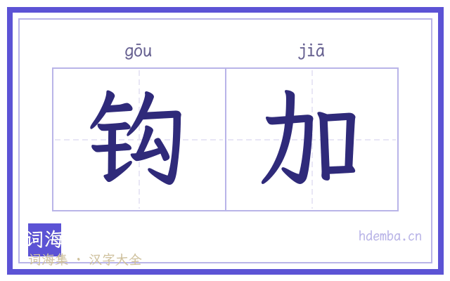 钩加的书法字