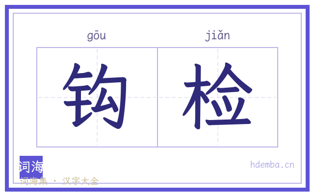 钩检的书法字