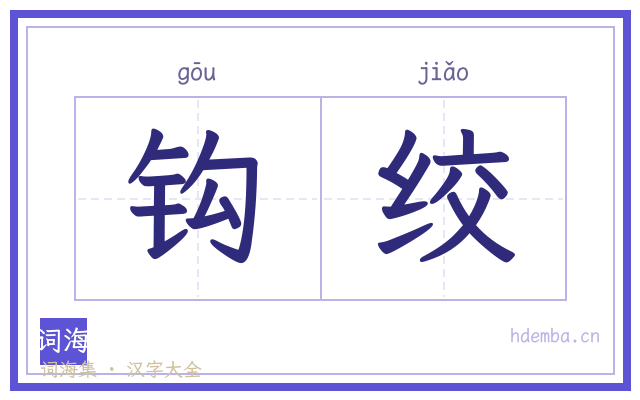 钩绞的书法字