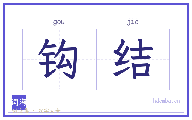钩结的书法字