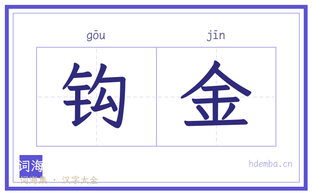 钩金的书法字