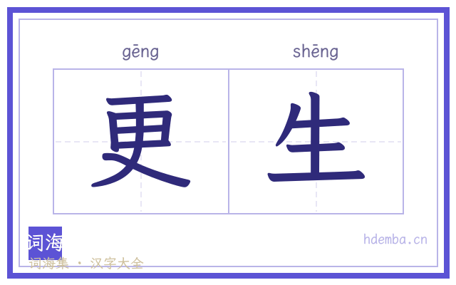 更生的书法字
