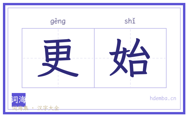 更始的书法字