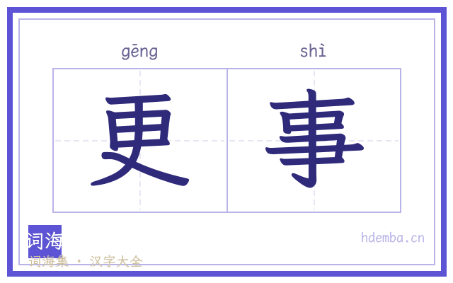 更事的书法字
