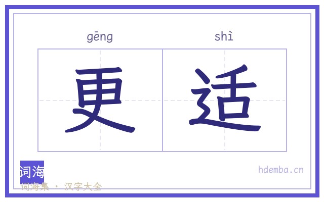更适的书法字