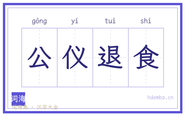 公仪退食的书法字