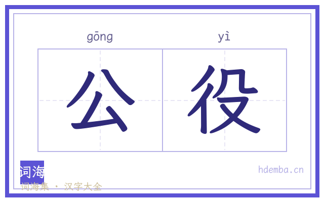 公役的书法字
