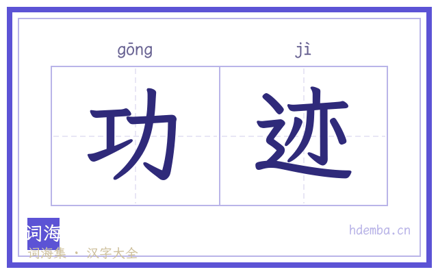 功迹的书法字