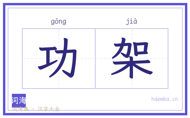 功架的书法字