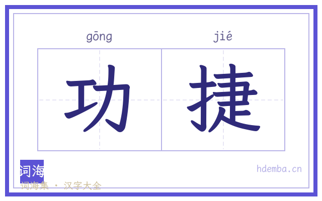 功捷的书法字