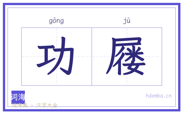功屦的书法字