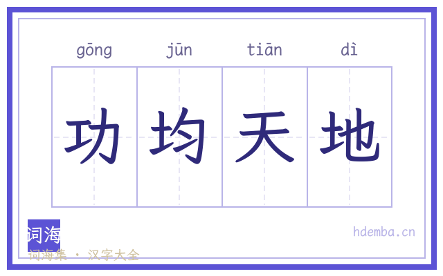 功均天地的书法字