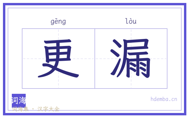 更漏的书法字