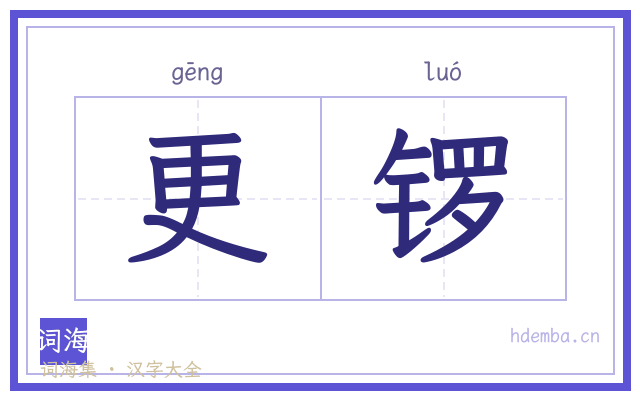 更锣的书法字