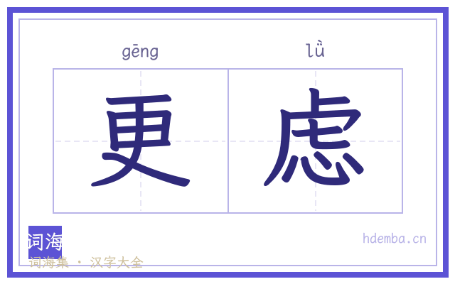 更虑的书法字