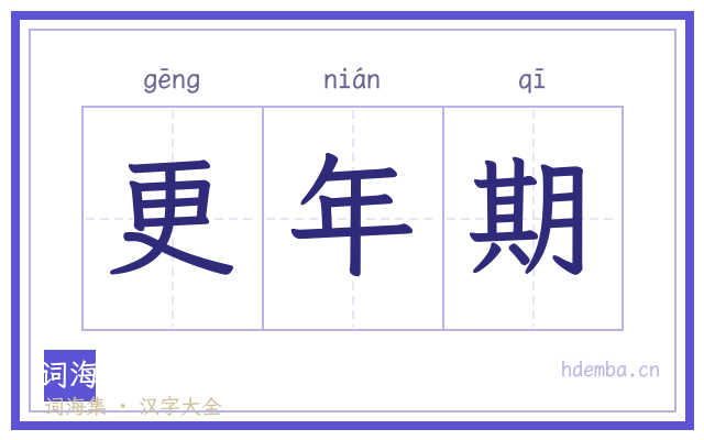 更年期的书法字