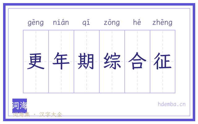 更年期综合征的书法字