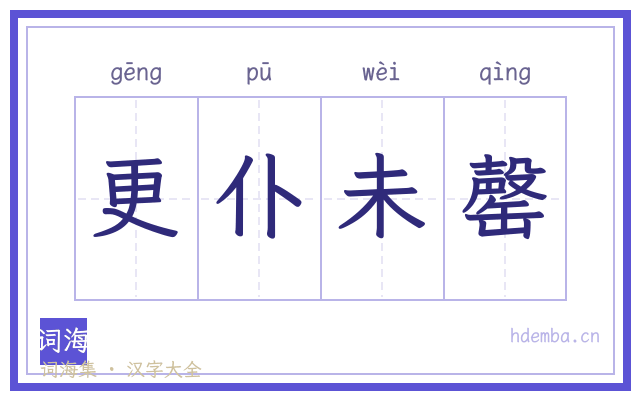 更仆未罄的书法字