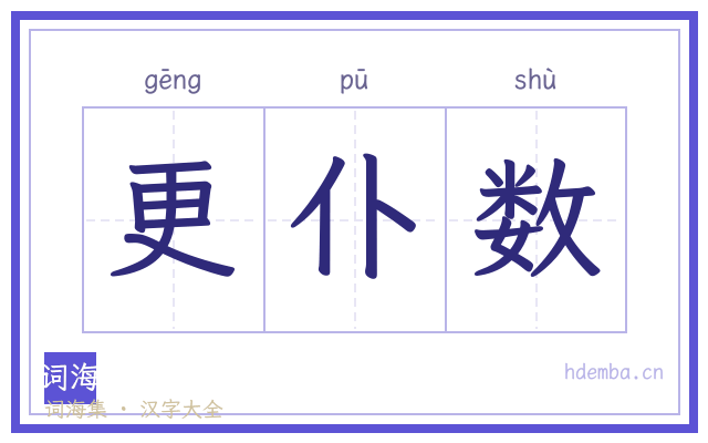 更仆数的书法字