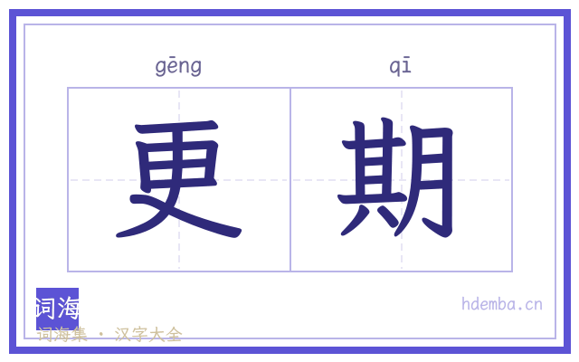 更期的书法字