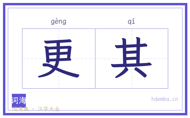 更其的书法字