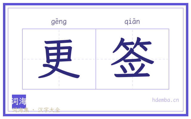 更签的书法字
