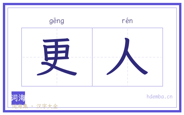更人的书法字