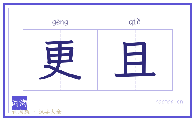 更且的书法字