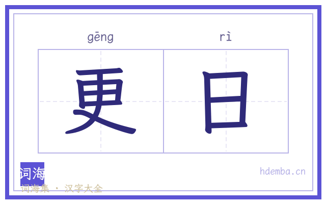 更日的书法字