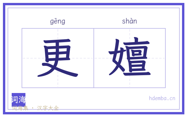 更嬗的书法字