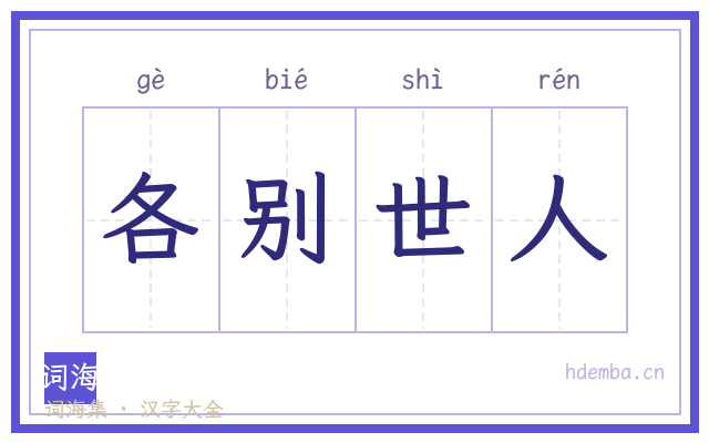 各别世人的书法字
