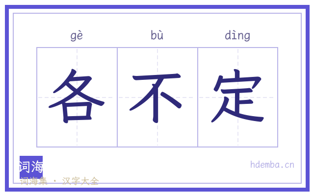 各不定的书法字