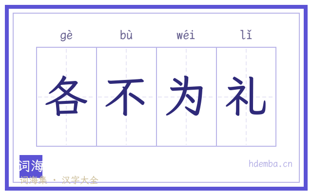 各不为礼的书法字