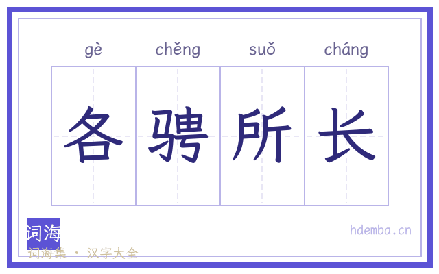 各骋所长的书法字
