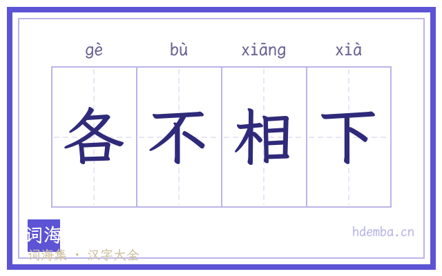 各不相下的书法字