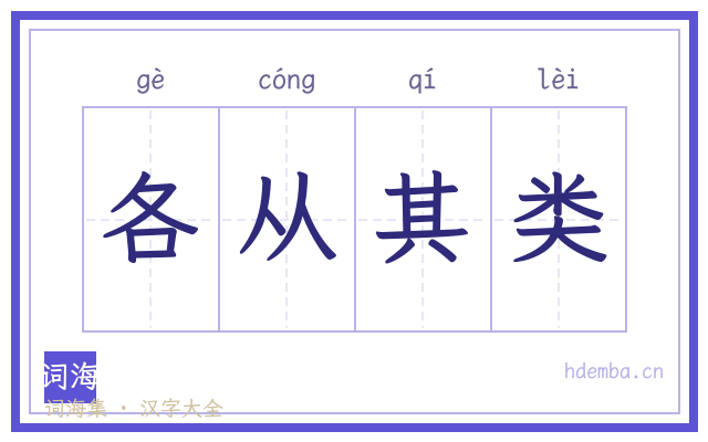 各从其类的书法字