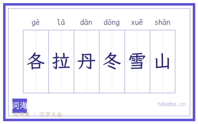各拉丹冬雪山的书法字