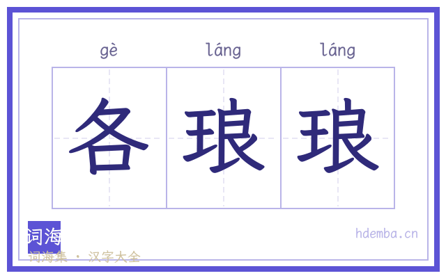 各琅琅的书法字