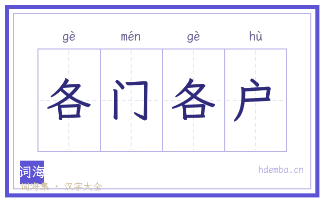 各门各户的书法字