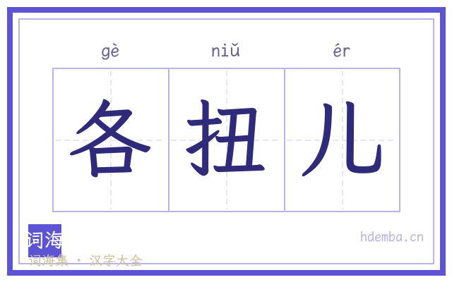 各扭儿的书法字