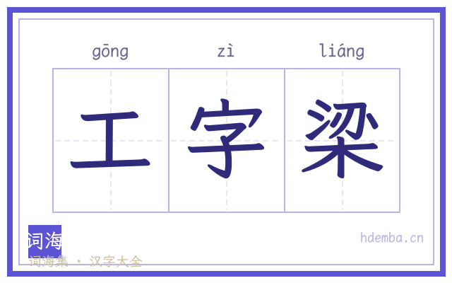 工字梁的书法字