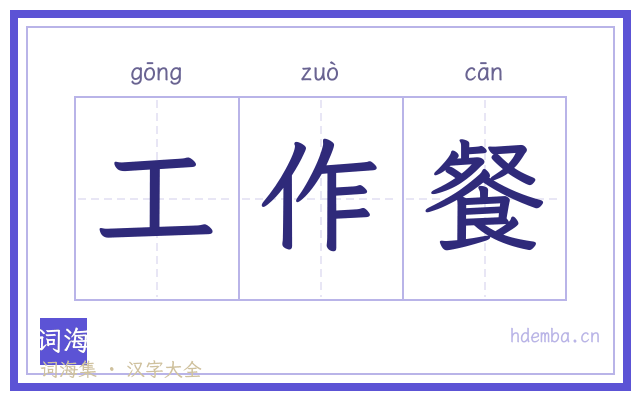 工作餐的书法字