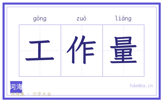 工作量的书法字