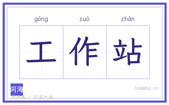 工作站的书法字