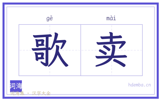 歌卖的书法字
