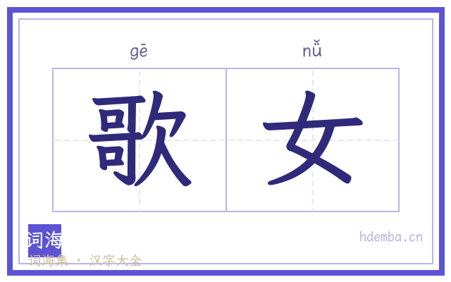 歌女的书法字