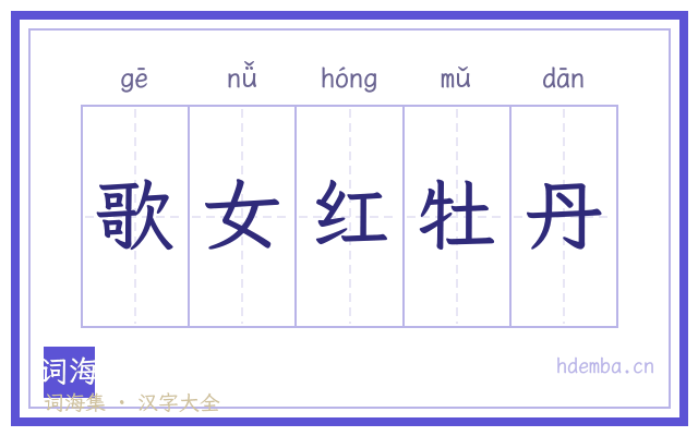 歌女红牡丹的书法字